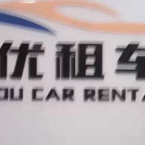 優(yōu)優(yōu)汽車租賃 便捷出行，信賴之選